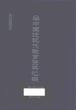 中国近现代教育资料汇编  1912-1926  第125册