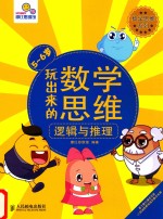玩出来的数学思维  <em>5</em>-6岁  逻辑与推理
