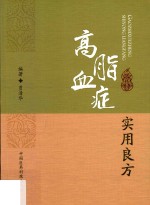 高脂血症<em>实用</em>良方