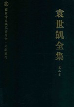 袁世凯全集  第2卷