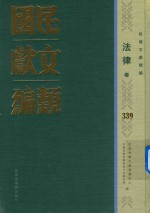 民国文献类<em>编</em>  法律卷  339
