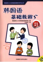 <em>韩国</em>语基础教程 5  英文