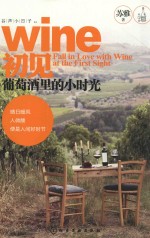 初见葡萄酒里<em>的小</em>时光