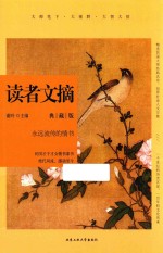 读者文摘  永远流传的情书  典藏版
