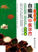 白癜风中医诊疗经验集