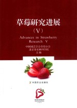 <em>草莓</em>研究进展  5