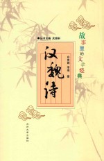 <em>故事</em><em>里的</em>文学经典  汉魏诗