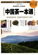 中国茶一本通  <em>全彩</em><em>图解</em>典藏版