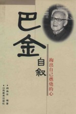 <em>巴金</em>自叙  掏出自己燃烧的心