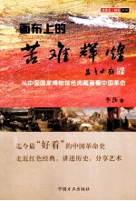 画布<em>上</em>的苦难辉煌