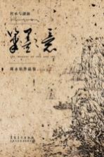 笔墨之意  邱永培作品集