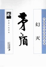 幻灭  <em>茅盾</em>小说经典