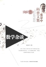 <em>张景</em>中科普文集  数学杂谈  珍藏版