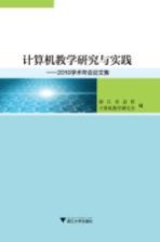 计算机教学研究与实践  2016学术年会论<em>文集</em>