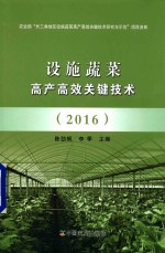 设施蔬菜高产高效关键技术  2016