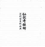仙剑<em>奇侠</em><em>传</em>历代全系列画典