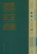 民国文献类编  政治卷  202