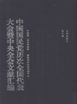 中国国民党历次全国代表大会暨中央全会文献汇编  第9册