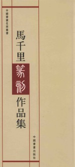 中国书画名家丛书  马<em>千里</em>篆刻作品集