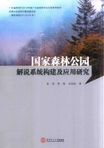 国家森林公园解说系统<em>构建</em>及<em>应用</em>研究