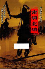 南洞北泊  续编