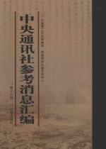 中央通讯<em>社</em>参考消息汇<em>编</em>  第19册