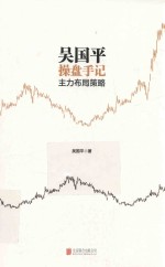 <em>吴<em>国平</em></em>操盘手记  主力布局策略