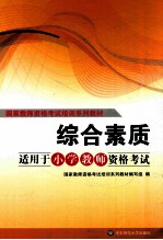 综合素质  <em>适用</em><em>于</em>小学教师资格考试