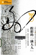 假想的“满大人”  同情、现代性与中国疼痛