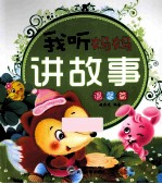 我听妈妈讲故事  温馨篇  注音版