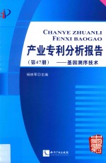 产业专利分析报告  第47册