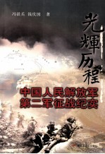 中国人民解放军第二军征战纪实  光辉历程