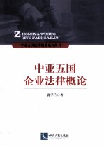 中亚五国企业法律概论
