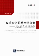 双重否定的类型学研究  以汉语和英语为例