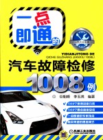 点即通的汽车故障检修1008例  一汽大众车系