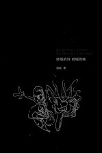 顾城<em>的</em>诗  顾城<em>的</em>画