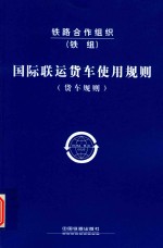 <em>国际</em><em>联运</em>货车使用规则  货车规则