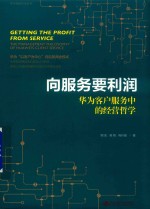 华为营销方法丛书  向服务要利润  华为客户服务中的经营<em>哲学</em>