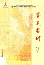 齐民要术  <em>与</em>副业生产