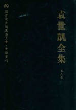 袁世凯全集  第3卷