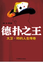 德扑之王  大卫  邱的人生<em>传奇</em>