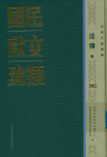 民国文献类编  法律卷  395