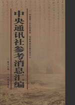 中央通讯<em>社</em>参考消息汇<em>编</em>  第13册