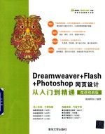 Dreamweaver+Flash+Photoshop网页设计从入门到精通  微<em>课</em>精编版