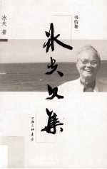 <em>冰夫</em>文集  文友书信卷