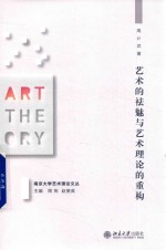 <em>艺术</em>的祛魅<em>与</em><em>艺术</em>理论的重构