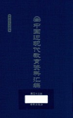 中国近现代教育资料汇编  1912-1926  第53册