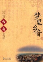 梦里乡音  石首方言集萃