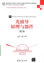 光波导原理与器件  第2版