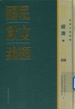 民国文献类编  经济卷  480